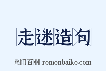走迷造句是什么意思的图片